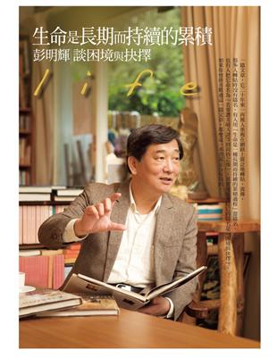 生命是長期而持續的累積:彭明輝談困境與抉擇