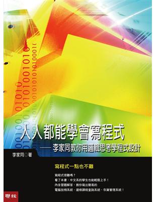 人人都能學會寫程式 : 李家同教你用邏輯思考學程式設計 ...