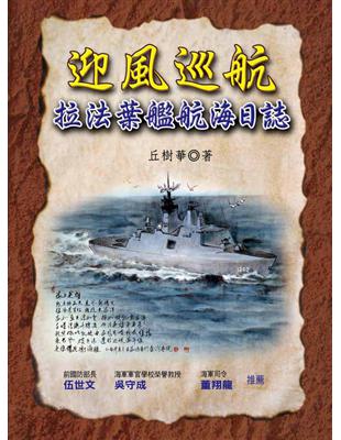 迎風巡航 : 拉法葉艦航海日誌 /