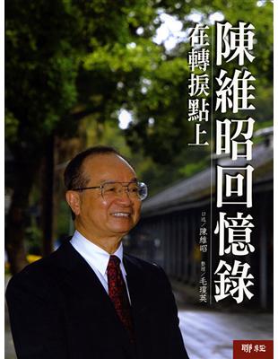 陳維昭回憶錄:在轉捩點上
