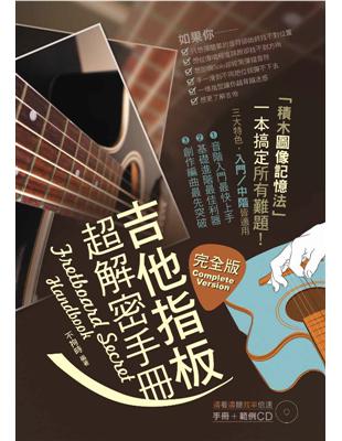 吉他指扳超解密手冊 =Fretboard secret ...