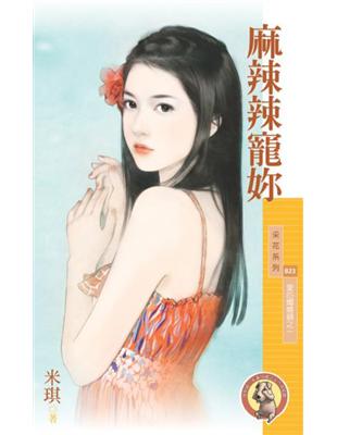 麻辣辣寵妳【愛的燜燒鍋之一】〔限〕 (電子書)