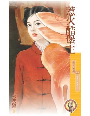 惹火酷堡主【偏愛捋虎鬚之一】〔限〕 (電子書)