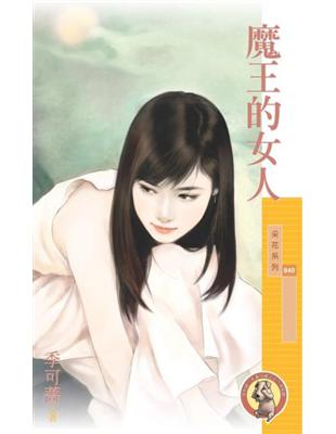 魔王的女人〔限〕 (電子書)