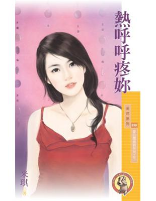 熱呼呼疼妳【愛的燜燒鍋系列之三】〔限〕 (電子書)