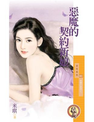 惡魔的契約新娘【美麗的錯誤之一】〔限〕 (電子書)