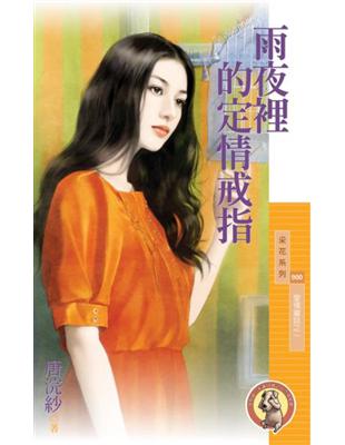 雨夜裡的定情戒指【愛情童話之一】〔限〕 (電子書)