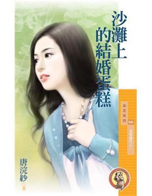 沙灘上的結婚蛋糕【愛情童話之二】〔限〕 (電子書)