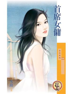 首席女傭〔限〕 (電子書)