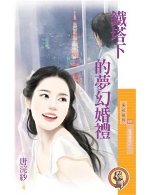 鐵塔下的夢幻婚禮【愛情童話之三】〔限〕 (電子書)