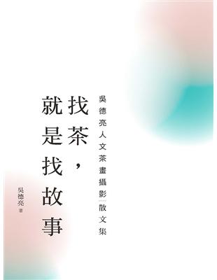 找茶，就是找故事 (電子書)