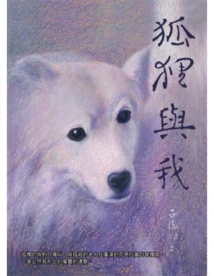 狐狸與我 (電子書)