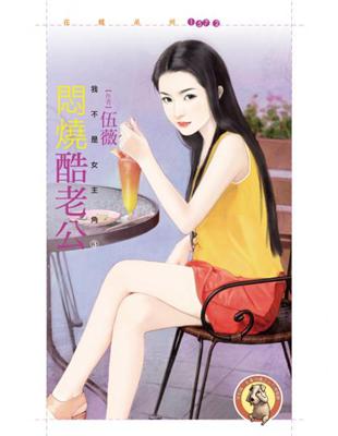 悶燒酷老公【我不是女主角之三】 (電子書)