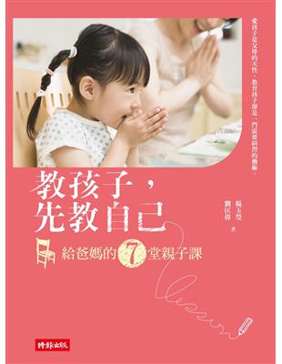 教孩子，先教自己：給爸媽的７堂親子課 (電子書)