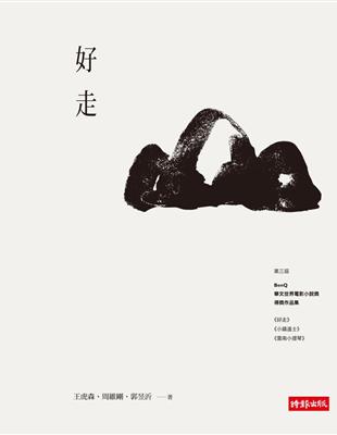 好走：第三屆BenQ華文世界電影小說獎得獎作品集 (電子書)