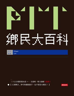 Ptt鄉民大百科 Taaze 讀冊生活