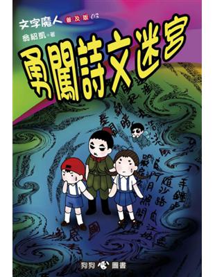 文字魔人（3）：勇闖詩文迷宮（普及版） (電子書)