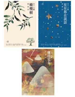 【鹽田兒女三部曲】：《鹽田兒女》、《橄欖樹》、《星星都在說話》 (電子書)