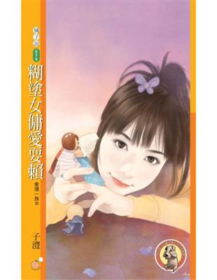 糊塗女傭愛耍賴【愛現一族Ⅲ】〔限〕 (電子書)