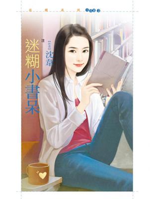 迷糊小書呆【注意！狼出沒！3】 (電子書)