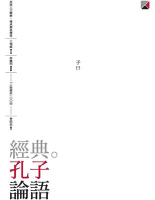 經典。孔子　論語 (電子書)