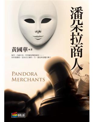 潘朵拉商人 = Pandora merchants / 