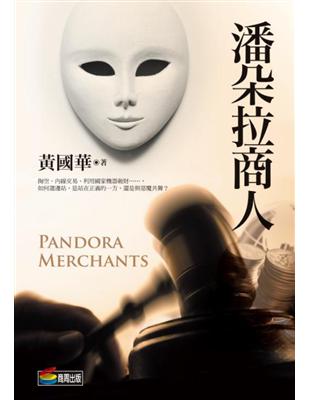 潘朵拉商人 = Pandora merchants /