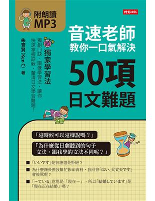 音速老師教你一口氣解決50項日文難題 (電子書)