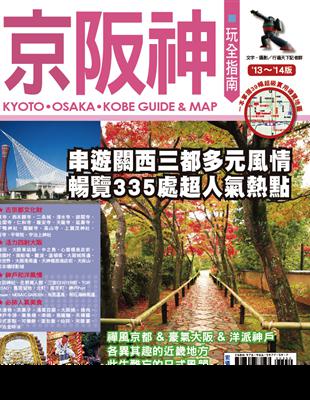 京阪神玩全指南. 2013-2014版 /
