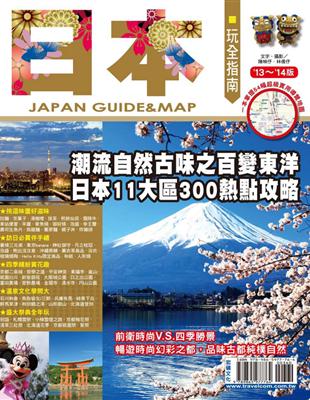 日本玩全指南(2013-2014版) =Japan guide & map /