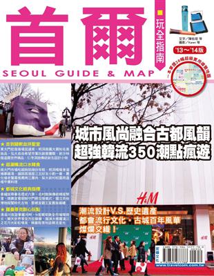 首爾玩全指南(13-14版) =Seoul guide ...