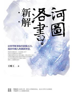 河圖洛書新解：以科學框架取代陰陽五行，找回中國人的創新智慧 (電子書)