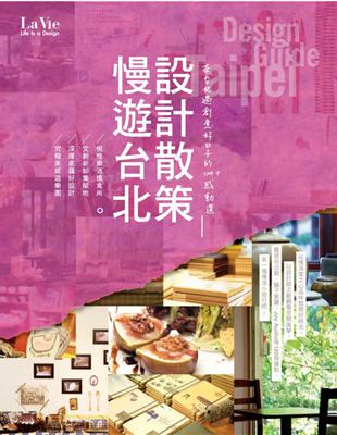 慢遊台北 設計散策 :在臺北過創意好日子的120+感動選 = Design.Guide Taipei /
