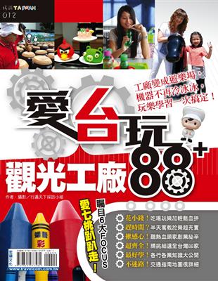 愛台玩!觀光工廠88+ :工廠變成遊樂場,機器不再冷冰冰...