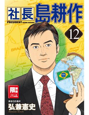 社長島耕作 12 Taaze 讀冊生活