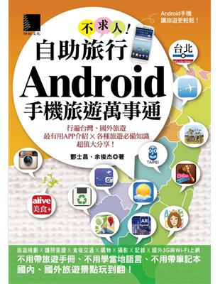 自助旅行不求人!Android手機旅遊萬事通 /