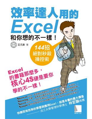 效率達人用的Excel和你想的不一樣! :144招絕對秒殺操控術 /