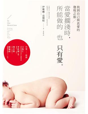 當愛擱淺時，所能做的也只有愛:找到自己與真愛的發現之旅