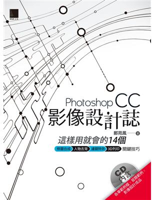 Photoshop CC影像設計誌 :這樣用就會的14個...