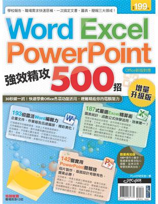 Word Excel PowerPoint強效精攻500招 /