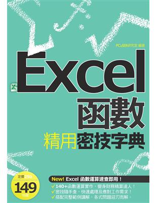 EXCEL函數精用密技字典 /