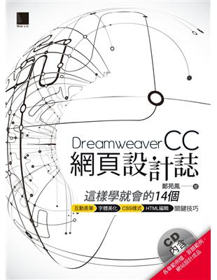 Dreamweaver CC網頁設計誌 :這樣學就會的14個互動表單.字體美化.CSS樣式.HTML編輯關鍵技巧 /