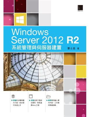 Windows Server 2012 R2系統管理與伺...