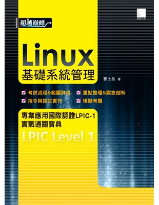 Linux基礎系統管理 :專業應用國際認證LPIC-1實...