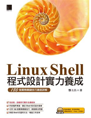 Linux Shell程式設計實力養成 :180個實務關鍵技巧徹底詳解 /