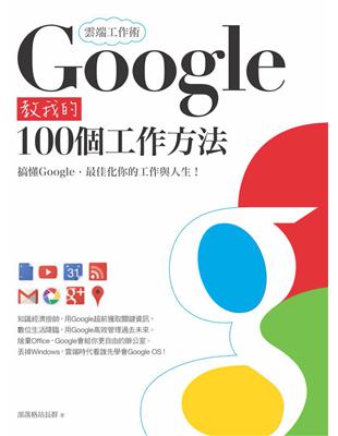 雲端工作術 : Google教我的100個工作方法 /