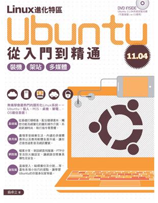 Linux進化特區：Ubuntu 11.04從入門到精通 (電子書)