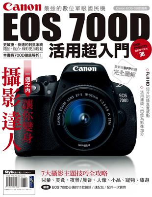 Canon EOS 700D活用超入門 (電子書)