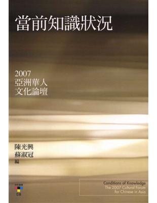 當前知識狀況：2007亞洲華人文化論壇 (電子書)