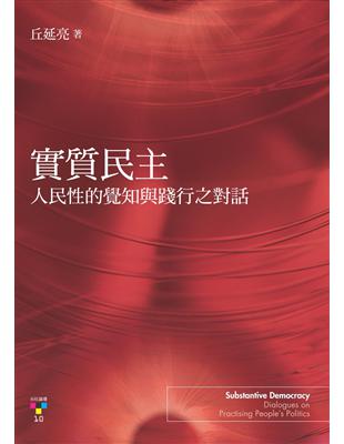 實質民主：人民性的覺知與踐行之對話 (電子書)